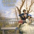 Живой товар — Чехов Антон