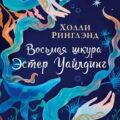 Восьмая шкура Эстер Уайлдинг — Ринглэнд Холли