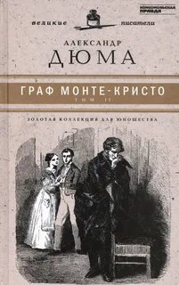 Граф Монте-Кристо - Дюма Александр
