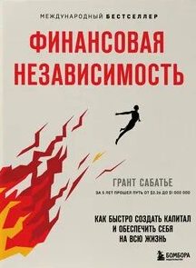 Финансовая независимость. Как быстро создать капитал и обеспечить себя на всю жизнь — Сабатье Грант
