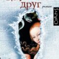 Маленький друг — Тартт Донна