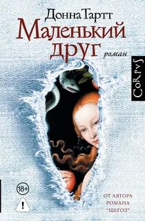 Маленький друг — Тартт Донна