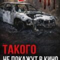 Роковая месть бывшей