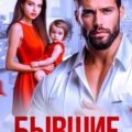 Бывшие. Тайная дочь босса — Раф Анна