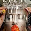 Смерть в бриллиантах — Беннет С. Дж.