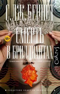 Смерть в бриллиантах - Беннет С. Дж.