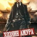 Хозяин Амура — Шимохин Дмитрий, Коллингвуд Виктор