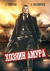 Хозяин Амура — Шимохин Дмитрий, Коллингвуд Виктор