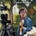 Убийство. Дубль первый — Шарапов Валерий