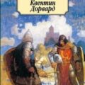 Квентин Дорвард — Скотт Вальтер