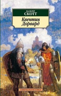 Квентин Дорвард - Скотт Вальтер
