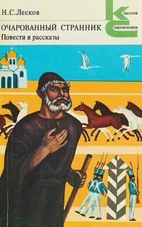 Очарованный странник. Повести и рассказы — Лесков Николай