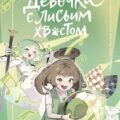Девочка с лисьим хвостом. Том 5 — Пхён Сон Вон
