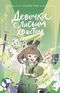 Девочка с лисьим хвостом. Том 5 — Пхён Сон Вон