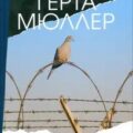 Качели дыхания — Мюллер Герта