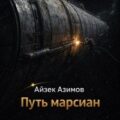 Путь марсиан — Азимов Айзек
