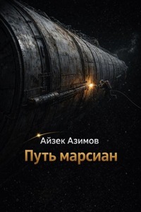 Путь марсиан — Азимов Айзек
