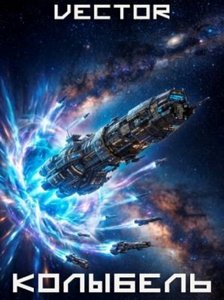Вернувшийся: Колыбель. Том VIII — Vector