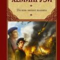По ком звонит колокол — Хемингуэй Эрнест