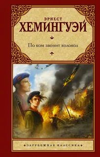 По ком звонит колокол — Хемингуэй Эрнест