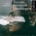 Толлак, который Ингеборги — Ренберг Туре