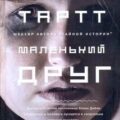 Маленький друг — Тартт Донна