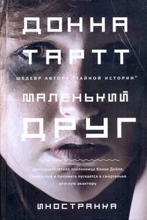 Маленький друг - Тартт Донна