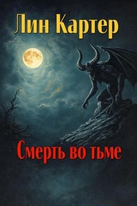 Смерть во тьме — Картер Лин