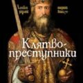 Клятвопреступники. Как распря потомков Карла Великого создала средневековую Европу — Гэбриэль Мэтью, Перри Дэвид М.