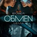 Обмен — Мелан Вероника