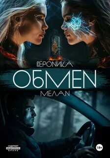 Обмен - Мелан Вероника