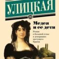 Медея и ее дети — Улицкая Людмила