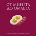 От минета до омлета. Как стать самой лучшей в постели — Соколова Милана