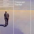 Утверждает Перейра — Табукки Антонио