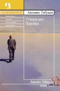 Утверждает Перейра - Табукки Антонио