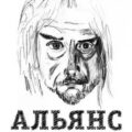 Альянс. Авторизованная биография — Ступников Денис