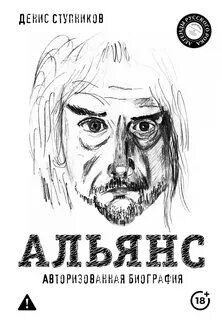 Альянс. Авторизованная биография — Ступников Денис
