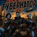 Край Галактики. Аварийный Губернатор II — Елисеев Алексей, Рудкевич Ирэн