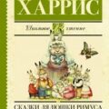 Сказки дядюшки Римуса — Харрис Джоэль