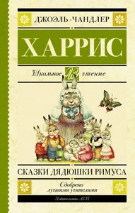 Сказки дядюшки Римуса — Харрис Джоэль
