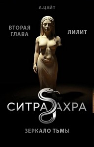 Лилит — Цайт Адам