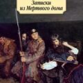 Записки из Мертвого дома — Достоевский Федор