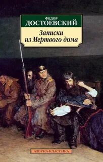 Записки из Мертвого дома - Достоевский Федор