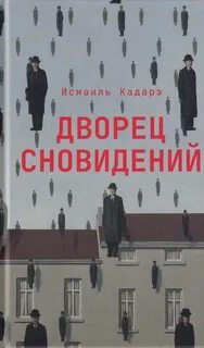 Дворец сновидений - Кадарэ Исмаил