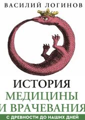 История медицины и врачевания с древности до наших дней — Логинов Василий