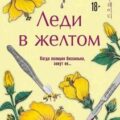 Леди в желтом — Алам Ли