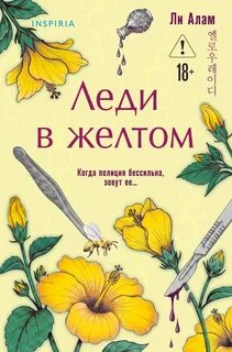 Леди в желтом - Алам Ли