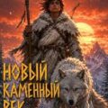 Новый каменный век. Том VI — Белин Лев