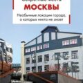 Секретные места Москвы. Необычные локации города, о которых никто не знает — Ворошилова Алёна