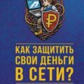 Как защитить свои деньги в сети? Руководство для детей и подростков — Артимович Дмитрий